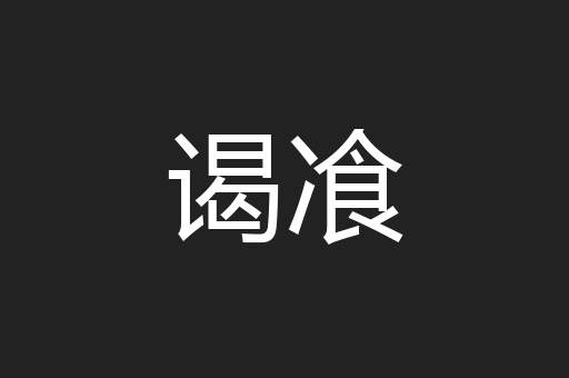谒飡