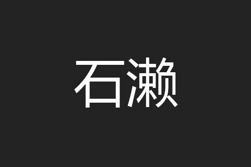 石濑