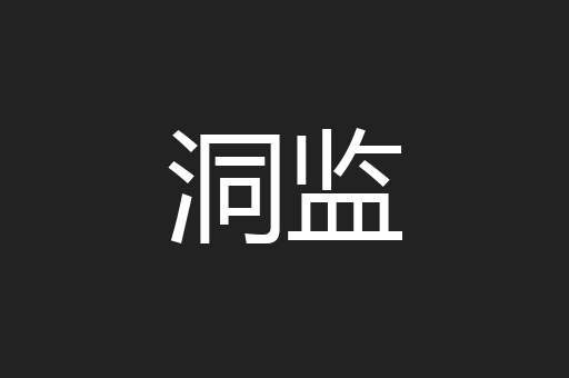 洞监