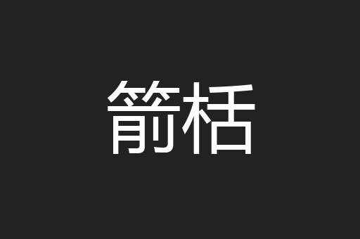 箭栝