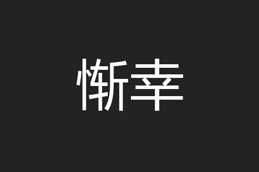 惭幸