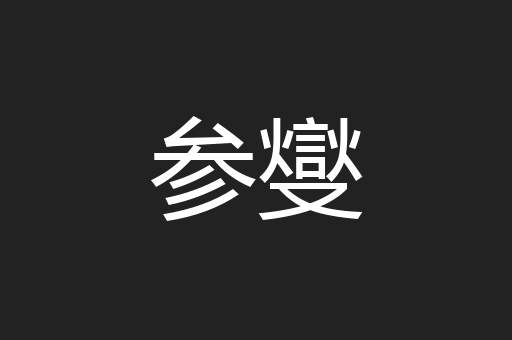 参燮