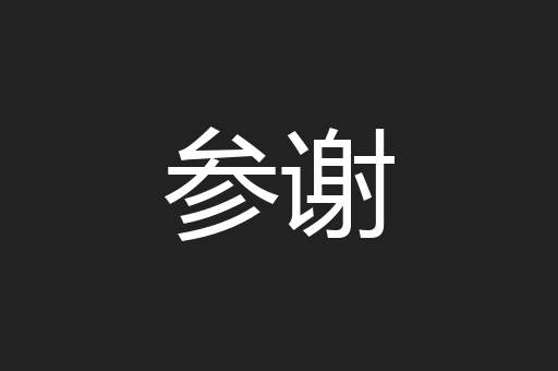 参谢