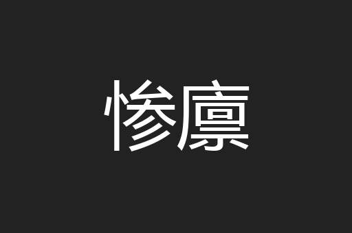 惨廪