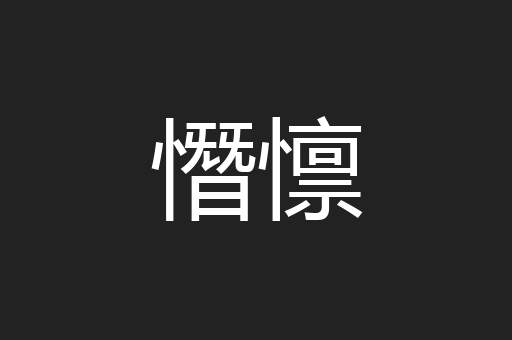 憯懔