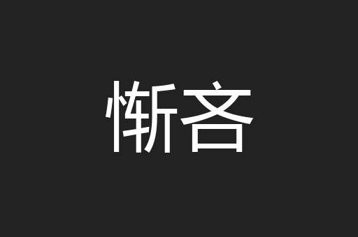 惭吝