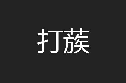 打蔟