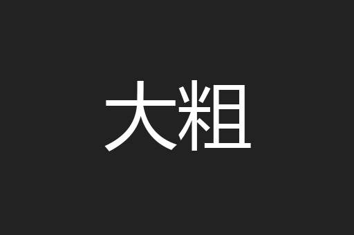 大粗