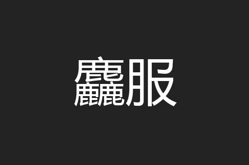麤服