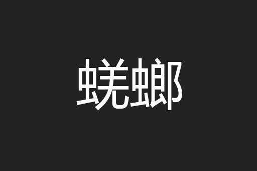 蜣螂