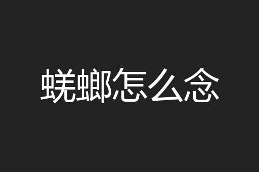 蜣螂怎么念