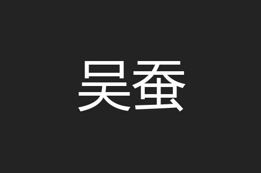 吴蚕