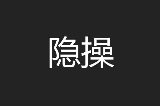 隐操