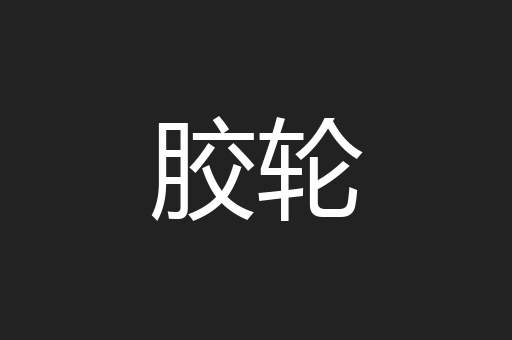胶轮