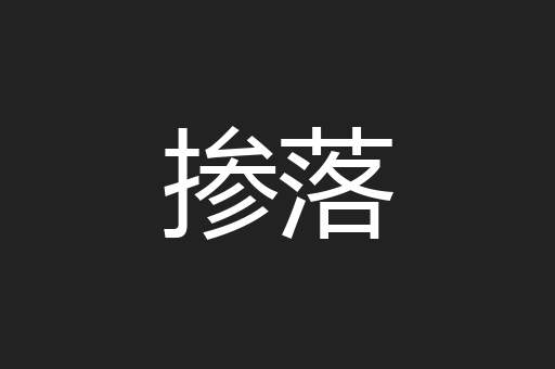 掺落