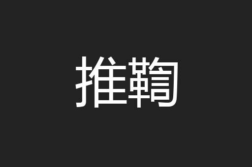 推鞫