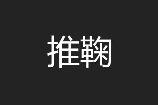 推鞠