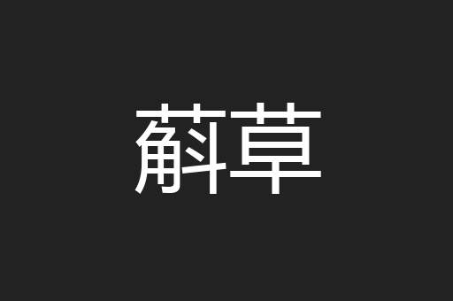蔛草