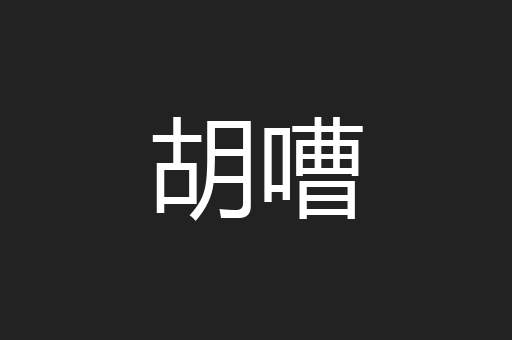 胡嘈