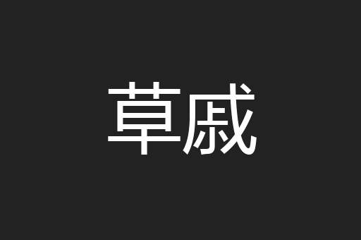 草戚