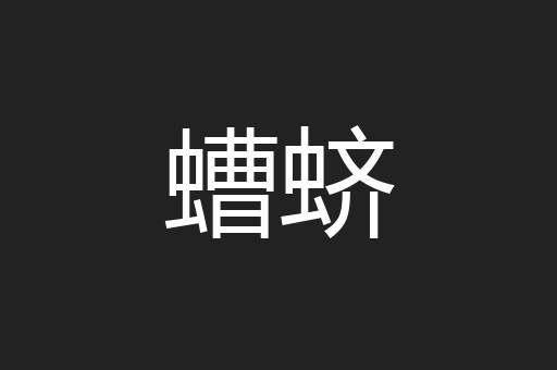 螬蛴