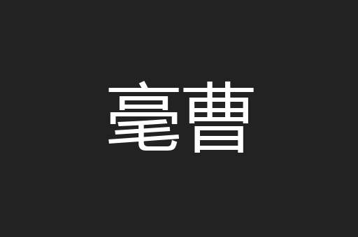 毫曹