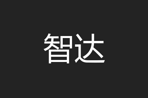 智达