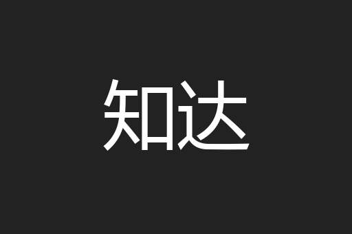 知达