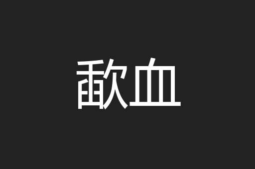 歃血