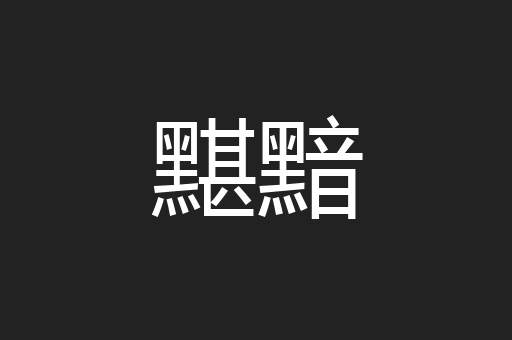 黮黯