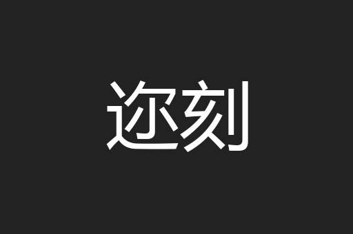 迩刻