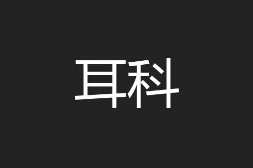 耳科