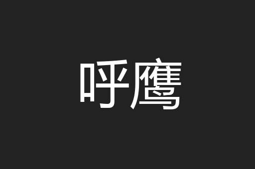 呼鹰