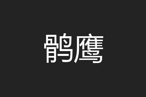 鹘鹰