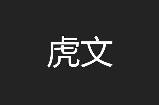 虎文