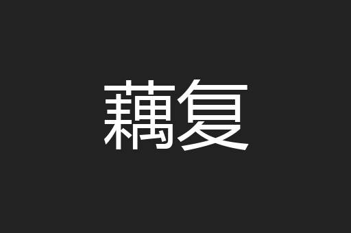 藕复
