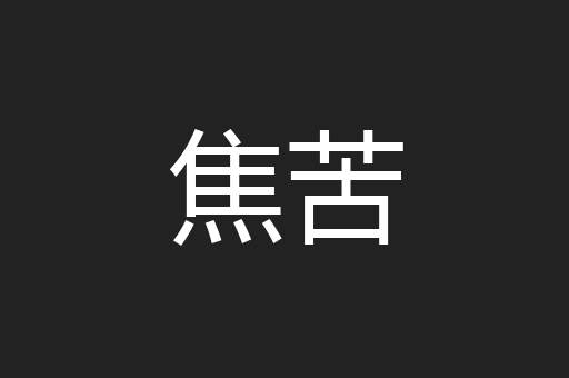 焦苦