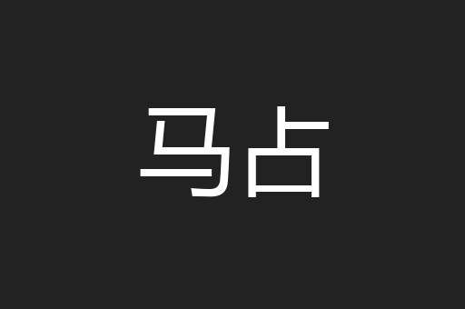 马占
