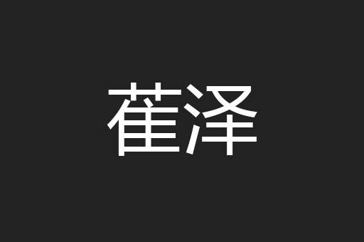 萑泽