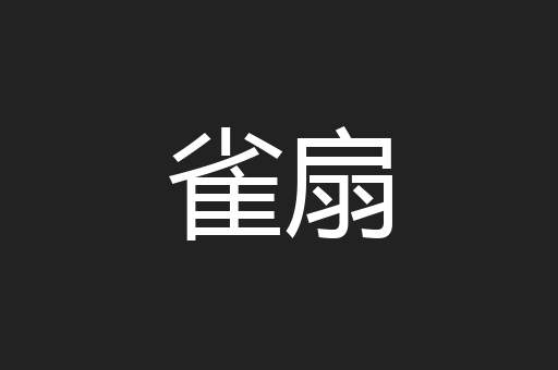 雀扇