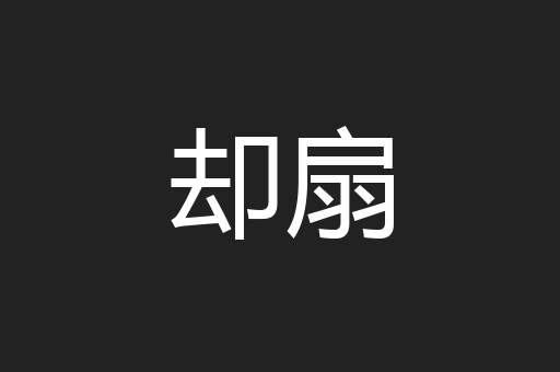 却扇