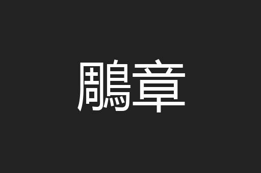 鵰章