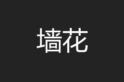 墙花