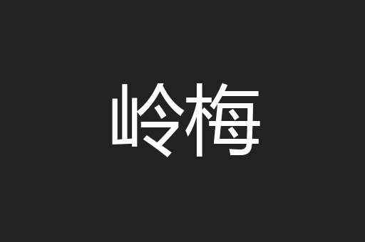 岭梅