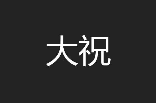大祝