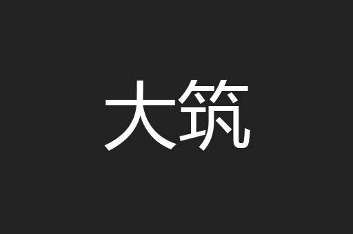 大筑