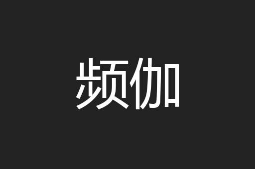 频伽