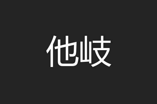 他岐
