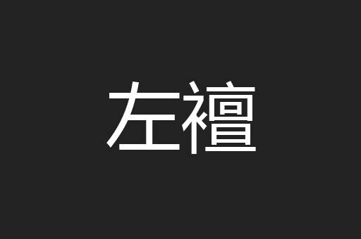 左襢