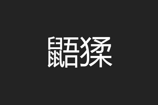 鼯猱